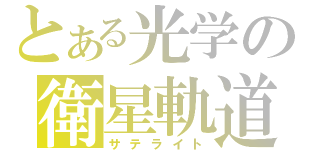 とある光学の衛星軌道（サテライト）