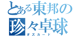 とある東邦の珍々卓球（ダズカード）