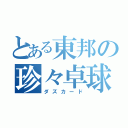 とある東邦の珍々卓球（ダズカード）