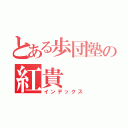 とある歩団塾の紅貴（インデックス）