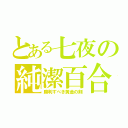 とある七夜の純潔百合（勝利すべき黄金の剣）