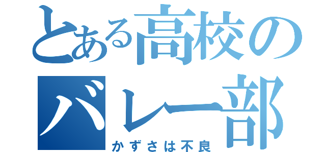 とある高校のバレー部（かずさは不良）