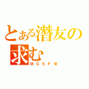 とある潛友の求む（ＭＧＳＰＷ）