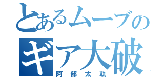 とあるムーブのギア大破（阿部太軌）