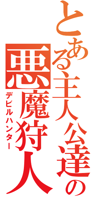 とある主人公達の悪魔狩人（デビルハンター）