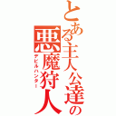 とある主人公達の悪魔狩人（デビルハンター）