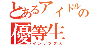 とあるアイドルの優等生（インデックス）