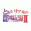 とあるリア充の戦場記録Ⅱ（リア充爆発）