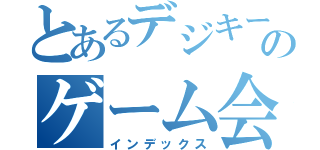 とあるデジキーノのゲーム会社（インデックス）