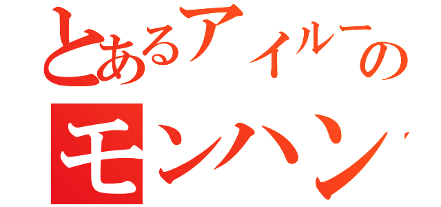 とあるアイルーのモンハン（）