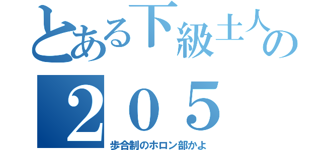 とある下級土人の２０５（歩合制のホロン部かよ）