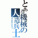 とある機械の人造兵士（さとみれんたろう）