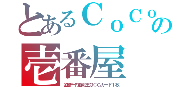 とあるＣｏＣｏの壱番屋（金額千円遊戯王ＯＣＧカード１枚）