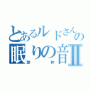 とあるルドさんの眠りの音色Ⅱ（歌枠）