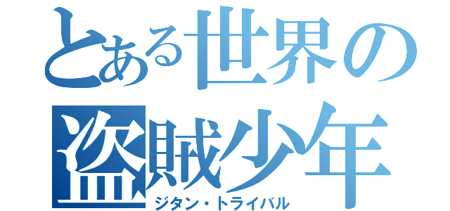 とある世界の盗賊少年（ジタン・トライバル）
