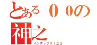 とある００の神之輪迴（インデックス１２３）