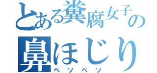 とある糞腐女子の鼻ほじり（ペソペソ）