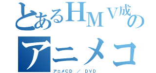 とあるＨＭＶ成田店のアニメコーナー（アニメＣＤ ／ ＤＶＤ ）