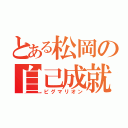 とある松岡の自己成就（ピグマリオン）