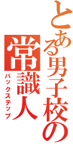 とある男子校の常識人（バックステップ）