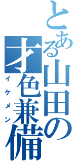 とある山田の才色兼備（イケメン）