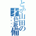 とある山田の才色兼備（イケメン）