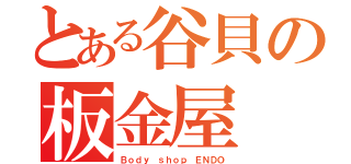 とある谷貝の板金屋（Ｂｏｄｙ ｓｈｏｐ ＥＮＤＯ）