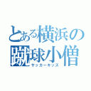 とある横浜の蹴球小僧（サッカーキッズ）