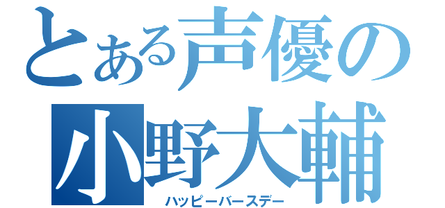 とある声優の小野大輔（ ハッピーバースデー）