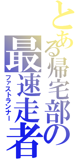 とある帰宅部の最速走者（ファストランナー）