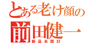 とある老け顔の前田健一（新品未開封）