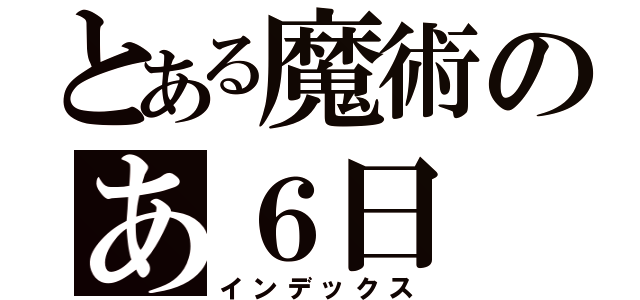 とある魔術のあ６日（インデックス）