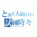 とある大晦日の試練時々（インデックス）