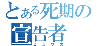 とある死期の宣告者（ヒュウガ）