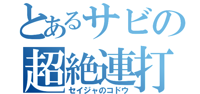 とあるサビの超絶連打（セイジャのコドウ）