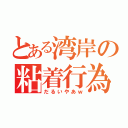 とある湾岸の粘着行為（だるいやあｗ）