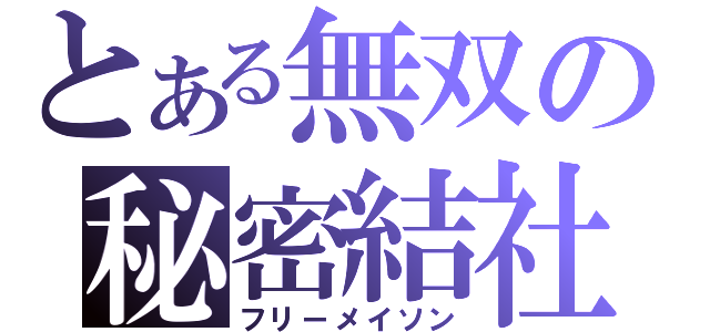 とある無双の秘密結社（フリーメイソン）