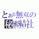 とある無双の秘密結社（フリーメイソン）