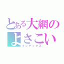 とある大網のよさこいチーム大和（インデックス）