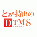 とある持出のＤＴＭＳ（インデックス）