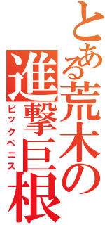 とある荒木の進撃巨根（ビックペニス）