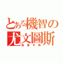 とある機智の尤文圖斯（就是不敗）