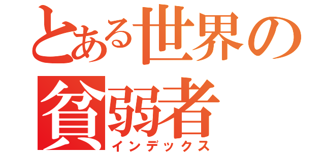 とある世界の貧弱者（インデックス）