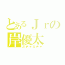 とあるＪｒの岸優太（ガチャガチャ）