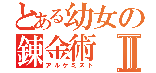 とある幼女の錬金術Ⅱ（アルケミスト）