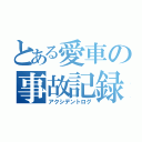 とある愛車の事故記録（アクシデントログ）