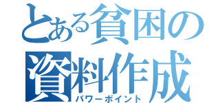 とある貧困の資料作成（パワーポイント）