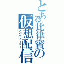 とある比律賓の仮想配信者（ブイチューバー）