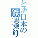 とある日本の鉄馬乗り（ライダー）