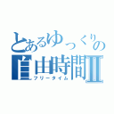 とあるゆっくりの自由時間Ⅱ（フリータイム）